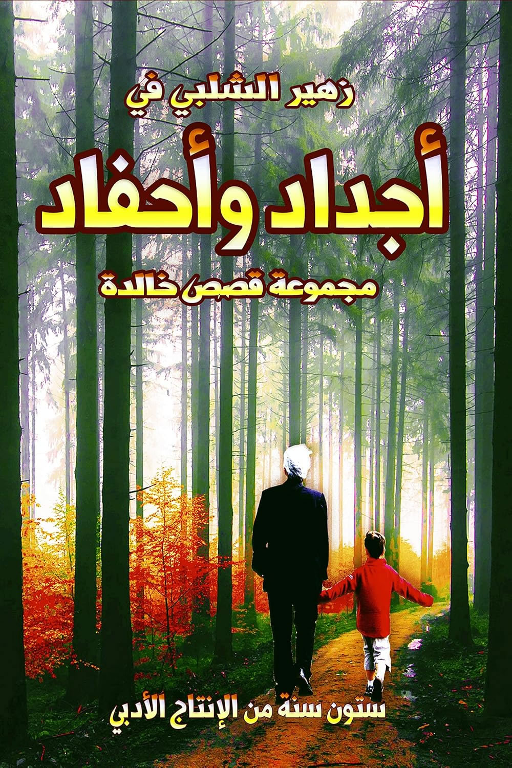 Grandparents and grandchildren